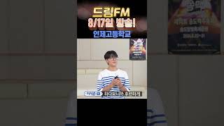 드림FM - 인제고등학교 학생들의 꿈을 펼치다!!! #인제고