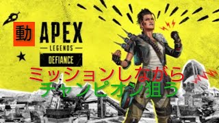 APEX参加型＃4