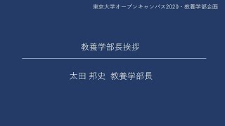 教養学部長挨拶：高校生のための東京大学オープンキャンパス2020