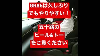 GR86は久しぶりでもヒール＆トーがしやすいから五十路ドライバーに優しい #shorts