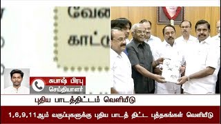 TN CM Edappadi Palanisamy releases New draft syllabus; Details of special features in it...