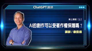 AI的創作可以受著作權保護嗎？｜線上講座【上】