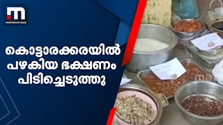 കൊട്ടാരക്കരയില്‍ പഴകിയ ഭക്ഷണം പിടിച്ചെടുത്തു | Mathrubhumi News