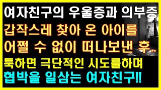 (실화사연) 갑작스레 찾아온 아이를 어쩔 수 없이 떠나보낸 후.. 툭하면 극단적인 시도를 하며 협박을 하는 여자친구! |사연읽어주는|라디오드라마|연인|썰라디오|라디오사연|사이다사연