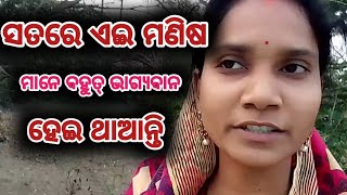 Satare ei manisha mane bahuta bhagyabana hei thaanti na ସତରେ ଏଇ ମଣିଷ ମାନେ ବହୁତ୍ ଭାଗ୍ୟବାନ ହେଇ ଥାଆନ୍ତି