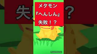 【ポケモンスリープ】メタモンの『へんしん』が失敗！？コピー先スキルで相性が悪いのは...【攻略】