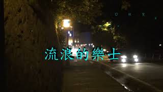 林清河　流浪的樂師