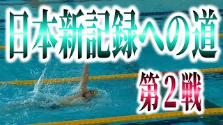 #1210　日本新記録への道　100m背泳ぎ \u0026200m個人メドレー第２戦！