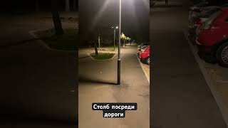 Столб посреди дорожки  🛴💥 Ловушка для самокатчиков