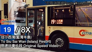 ［伴跑馬地走過半世紀］(已取消路線Rt.Cancelled)城巴CTB 19(8X)線Rt.19(8X) 往小西灣(藍灣半島)To SSWIR｜原速行車片段Original Speed Video ￼