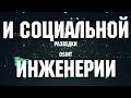 Как оставаться анонимным в интернете уроки Хакинга.