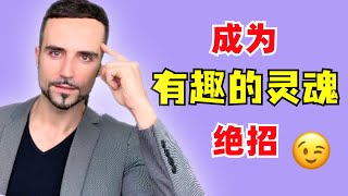 谈恋爱无趣是硬伤！用这个技巧，成为更有趣的灵魂！- How to Be More Interesting: Do THIS Every Day