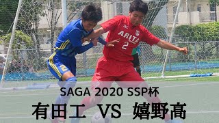 【有田工業vs嬉野】準々決勝 ハイライト　佐賀県 SSP杯 サッカー競技