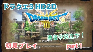 【ドラクエ3 HD2D】初見プレイ part 1