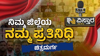 Chitradurga District | ನಿಮ್ಮ ಜಿಲ್ಲೆಯ ನಮ್ಮ ಪ್ರತಿನಿಧಿ | Vistara News Kannada