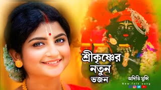 Aditi munshi kirtan gaan || অদিতি মুন্সীর কন্ঠে শ্রীকৃষ্ণ ভজন || best song of aditi munshi