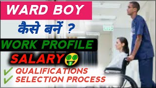 ward boy kaise bane ? ! ward boy ka kya kaam hota hai hospital mein ? ! salary ! interview