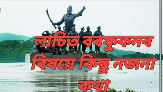 Lachit Barphukan | Lachit Barphukan the warrior | লাচিত বৰফুকন |