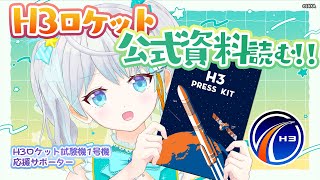 【#H3】ロケットアイドル #Vtuber とH3ロケットのプレスキットを読む‼️ #りあライブ【#宇推くりあ】