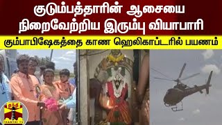 குடும்பத்தாரின் ஆசையை நிறைவேற்றிய இரும்பு வியாபாரி  - கும்பாபிஷேகத்தை காண ஹெலிகாப்டரில் பயணம்