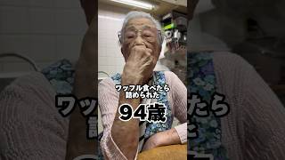 【ワッフル】(前回のつづき)うどん残してワッフル食べたので詰めたら逆ギレされたｗｗ#94歳 #おばあちゃん