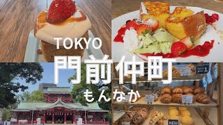 【東京・門前仲町・もんなか】おしゃれカフェとパン屋が最高すぎた！歴史ある名所も必見！