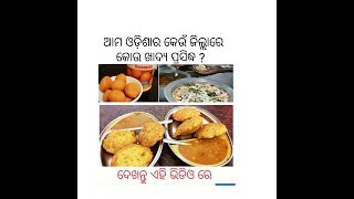 Odisha famous food, ଓଡ଼ିଶାର କେଉଁ ଜିଲ୍ଲାରେ କୋଉ ଖାଦ୍ୟ ପ୍ରସିଦ୍ଧ