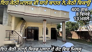 NRI KOTHI SALE- 400 ਗਜ਼ ਦੀ ਕੋਠੀ ਬੁਹਤ ਸੋਹਣੀ ਲੋਕੇਸਨ ਤੇ । ਜਲਦੀ ਸੇਲ ਕਰਨੀ ਆ ਰੇਟ ਘੱਟ ਹੋ ਜਾਵੇਗਾ