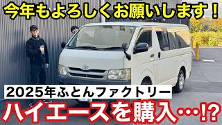 2025年ハイエースを買ってふとんファクトリーが車中泊旅をスタート！！？