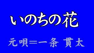 『いのちの花』