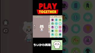 【Play Together】一緒に遊ぼうでちいかわ再現してみた