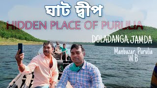 Ghat dweep#Hidden place of Purulia#ঘাট দ্বীপ#ghat dweep#jamda,manbazar#ঘাট দ্বীপ#