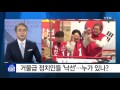 정치 신인 약진 ...거물급 인물 줄줄이 탈락 ytn