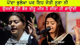 Nooran Sisters ਦੀ ਭੈਣ Ritu meer With Father ( OMG Singing )