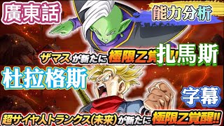 Z覺醒杜拉格斯｜Z覺醒札馬斯｜能力分析｜七龍珠爆裂激戰｜DOKKAN BATTLE｜廣東話｜字幕｜#七龍珠爆裂激戰#DOKKANBATTLE#廣東話#字幕#杜拉格斯#ドッカンバトル