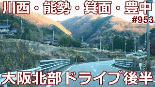 兵庫県川西市黒川→R423千里中央→上新田ドライブ後半