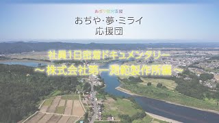 株式会社第一測範製作所【おぢや・夢・ミライ応援団】社員１日密着ドキュメンタリー