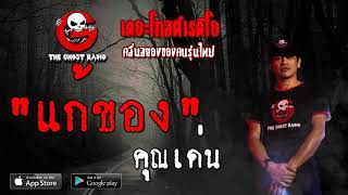 THE GHOST RADIO | แก้ของ | คุณเด่น | 7 กันยายน 2562 | TheGhostRadioOfficial ฟังเรื่องผีเดอะโกส