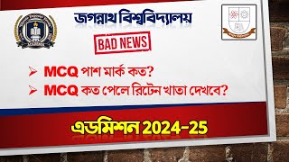 MCQ pass mark কত? MCQ কত পেলে written খাতা দেখবে? Jagannath University (JnU) admission 2025