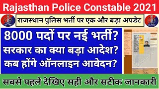 Rajasthan Police Constable New Vacancy 2021 | कांस्टेबल की नई भर्ती ? By Exampur