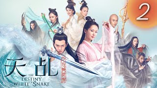 【天乩之白蛇傳說】 The Destiny of White Snake 第02集（楊紫, 任嘉倫, 茅子俊, 李曼, 劉嘉玲, 趙雅芝）(English Subtitles)