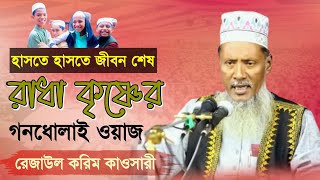 পুরো ইউটিউব খুজেও ওয়াজটি পাবেন না। রাধাকৃষ্ণ ও গনধোলাই ওয়াজ। নিউ আপডেট। মাওঃ রেজাউল করিম কাওসারী।