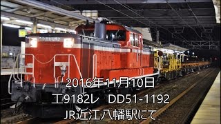 工9182レ・工9183レ　DD51-1192　近江八幡・彦根・南彦根にて