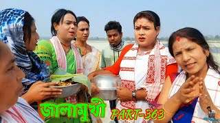 জালামুখী // JALAMUKHI PART-363 // JALAMUKHI // COMEDY VIDEO // ASSAMESE SHORT FLIM // HELLO RAMDIA