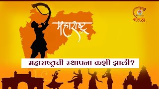 कशी झाली महाराष्ट्र राज्याची निर्मिती, काय आहे त्याचा खरा इतिहास