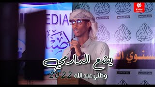 يشع الدارمي | وطني عبد الله - Waddani Abdullah 2022.