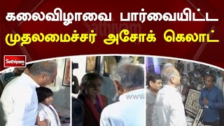 கலை விழாவை கண்டு ரசித்த ராஜஸ்தான் முதல்வர் அசோக் கெலாட் | SathiyamTV