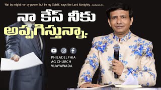 నా కేసు నీకు  అప్పగిస్తున్నా || రెవ : చార్లెస్ పి జాకబ్|| ఫిలదెల్ఫియా ఎ.జి చర్చి విజయవాడ ||