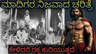 exclusive: ಇತಿಹಾಸ ಪುಟಗಳಲ್ಲಿ ಮಾದಿಗರು ಅನುಭವಿಸಿದ ಕಷ್ಟಕರ ಸಂಗತಿಗಳು ಅವರ ಇತಿಹಾಸ ಹಿನ್ನೆಲೆ #@