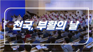 주일4부예배 글로리아 성가대 주일찬양 20230326 천국, 부활의 날